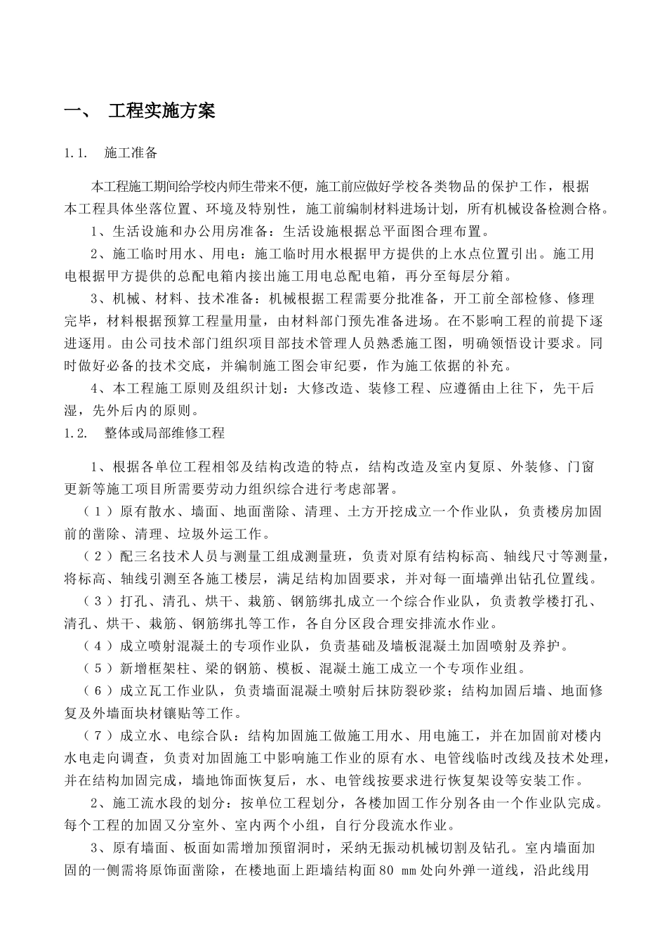 04房屋修缮工程服务方案_第3页