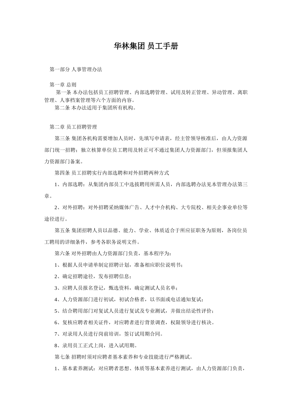 05-华林集团员工手册_第1页