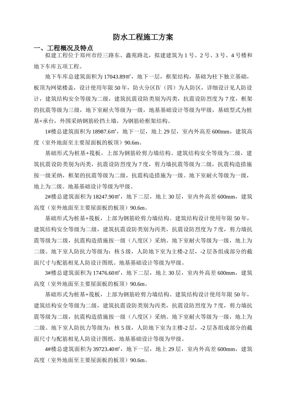 05---防水施工方案01_第1页
