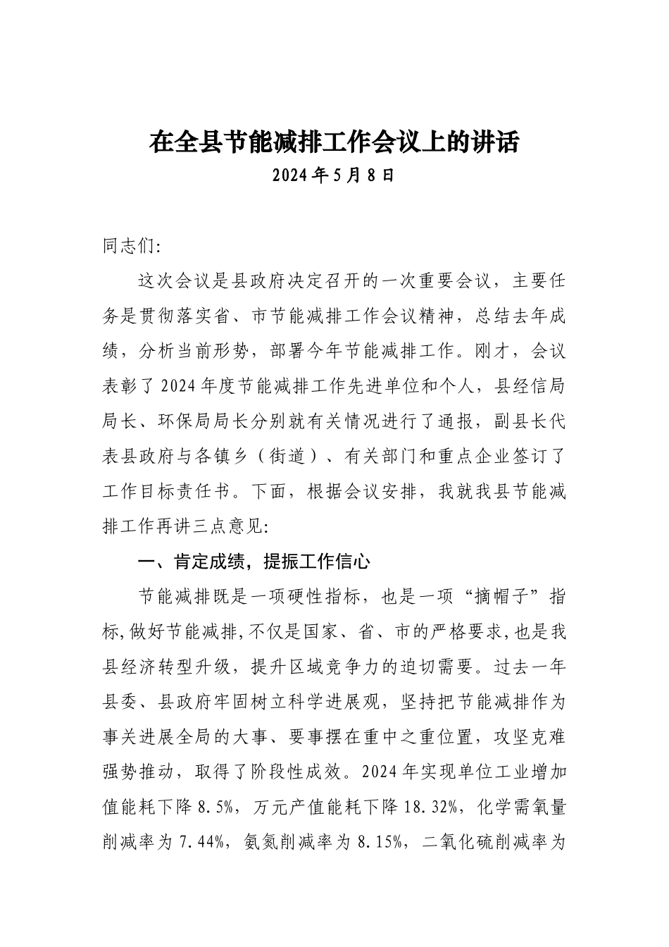 05.08在全县节能减排工作会议上的讲话_第1页