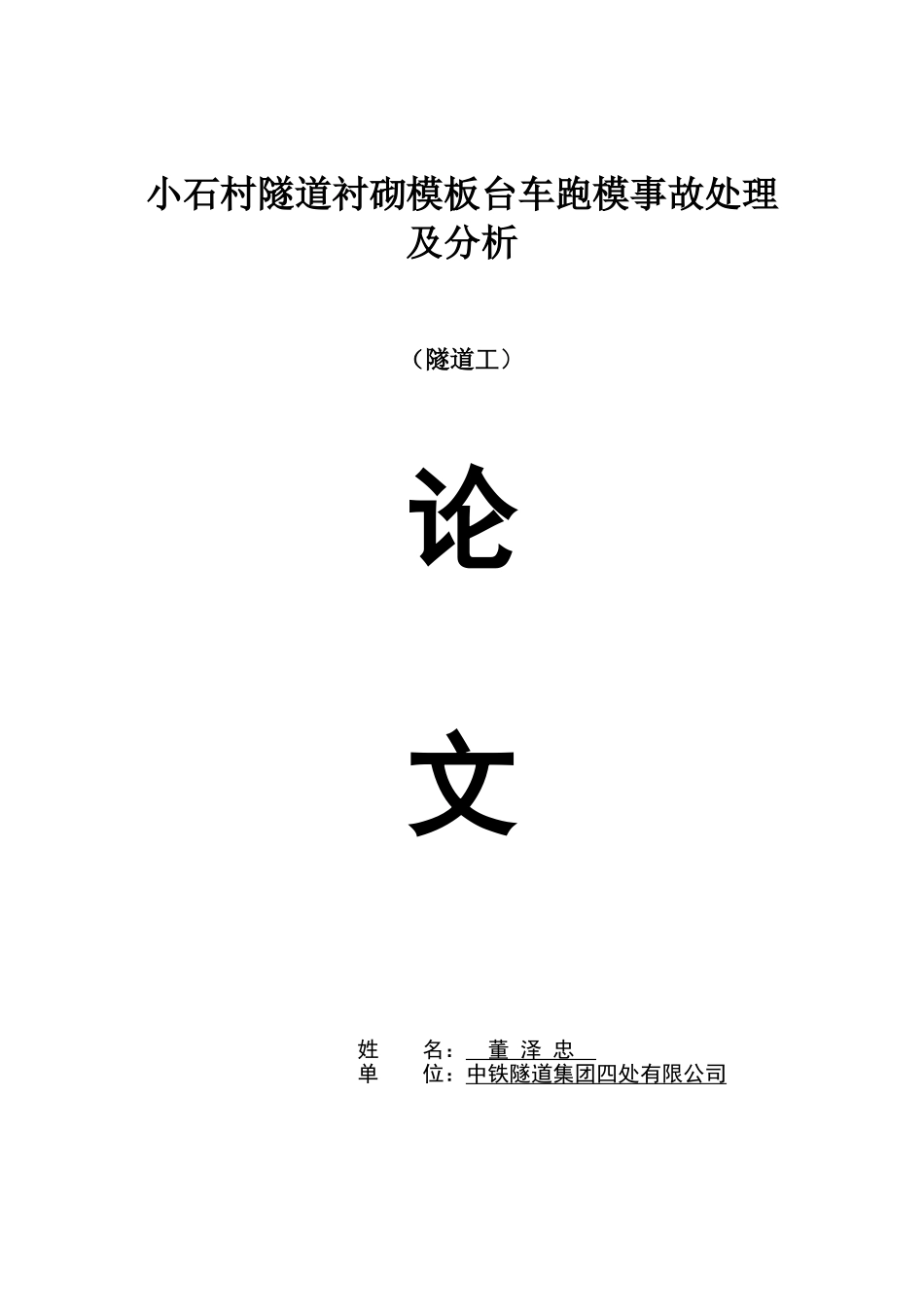 056.小石村隧道衬砌模板台车跑模事故处理及分析_第1页
