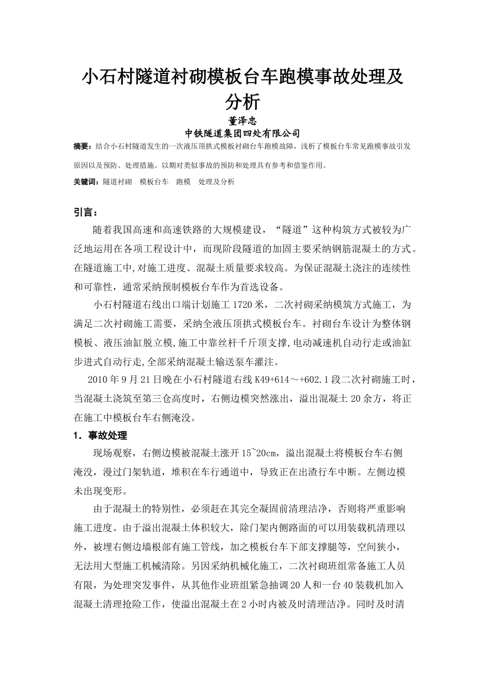 056.小石村隧道衬砌模板台车跑模事故处理及分析_第2页