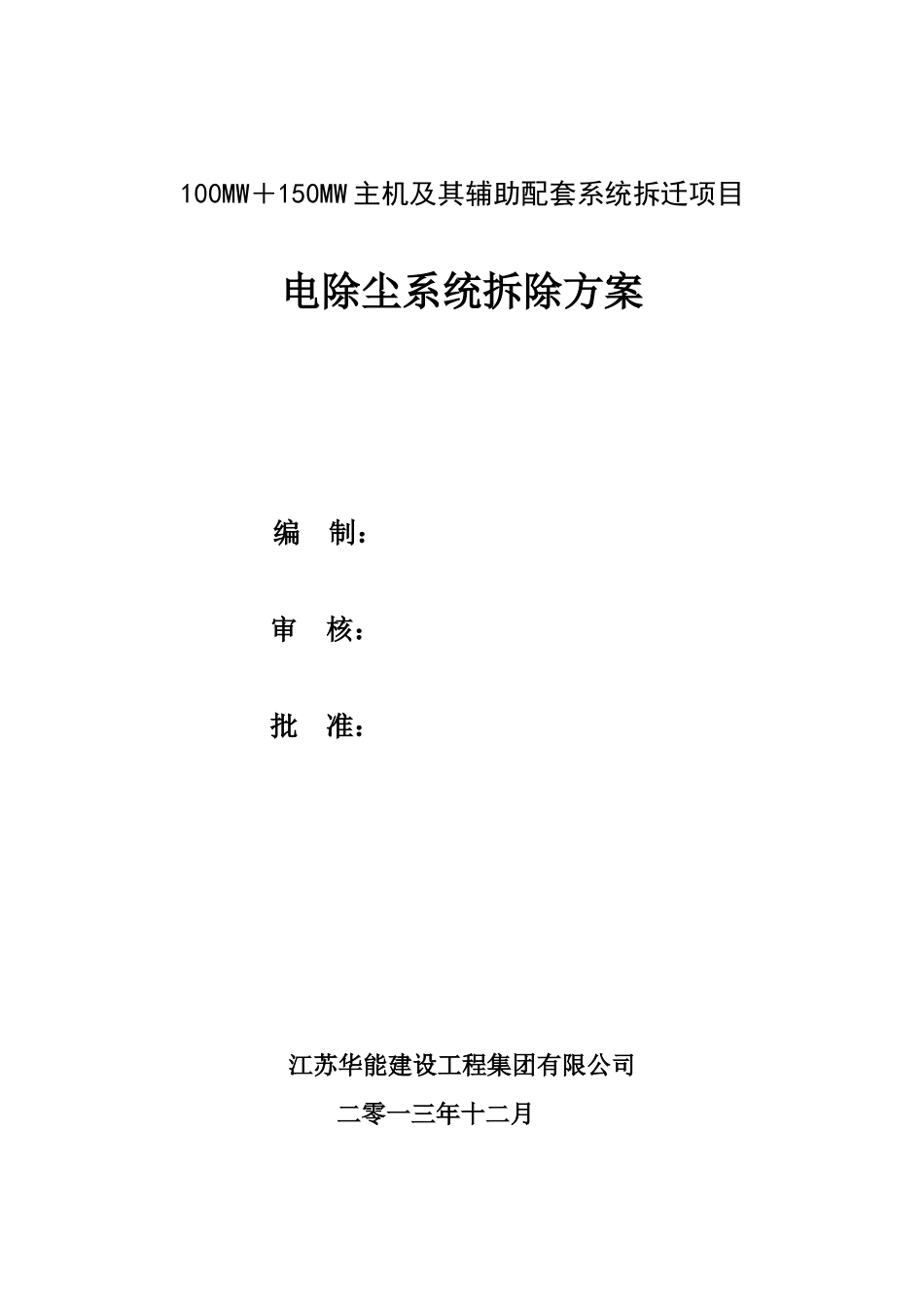 05电除尘系统拆除施工方案_第1页