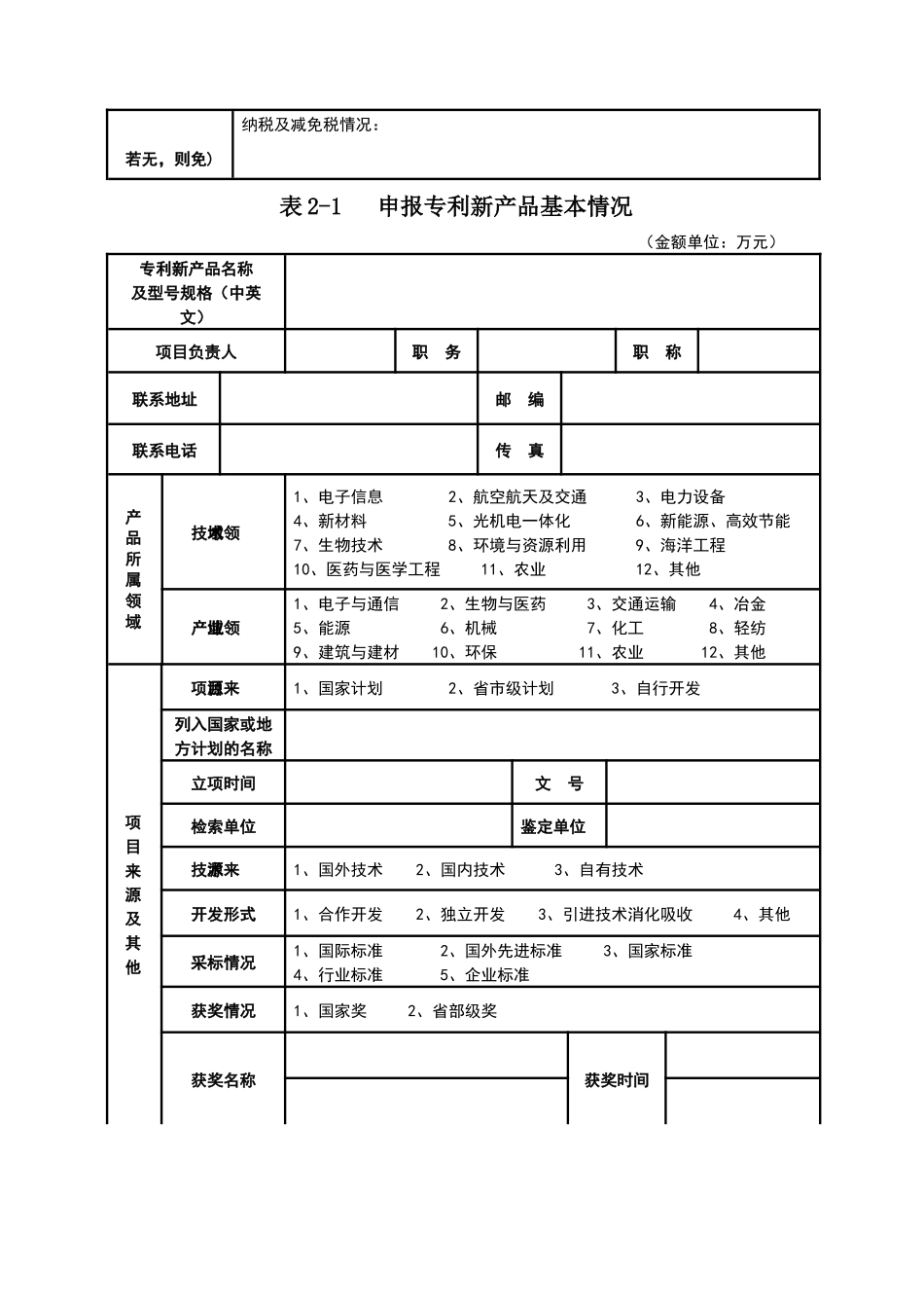 【2022精编】上海市专利新产品(认定)申报表_第3页