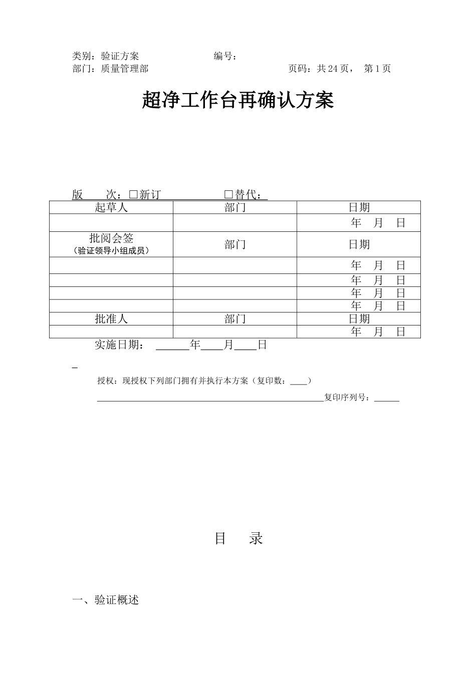 06-超净工作台验证方案_第1页