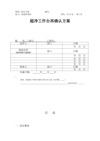 06-超净工作台验证方案