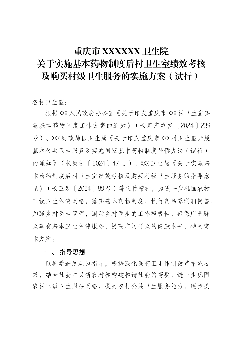 05村卫生室绩效考核方案_第1页