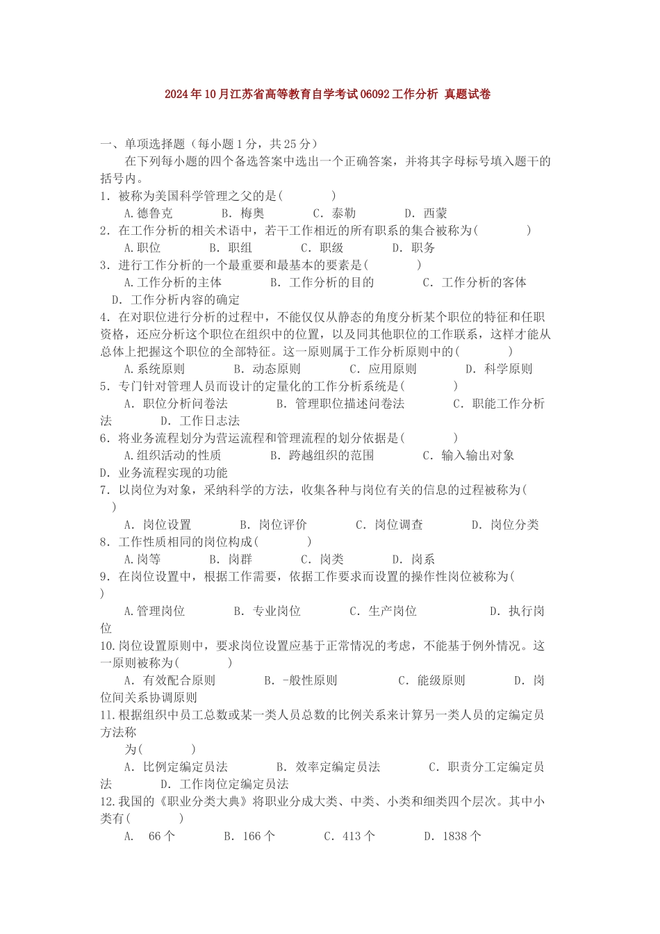 06092工作分析-2024年10月_第1页