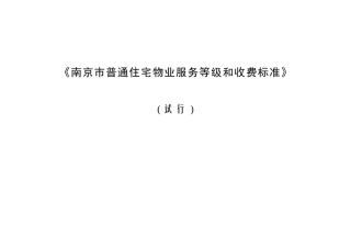 06年南京市物业服务等级