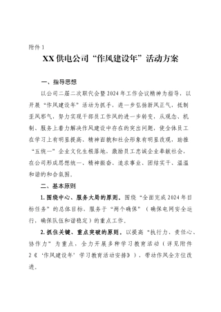 06-XX供电公司“作风建设年”活动方案