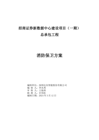 06方案报审-消防保卫剖析