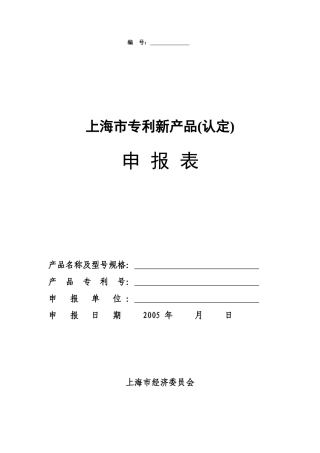 【2022精编】上海市专利新产品申报表汇编