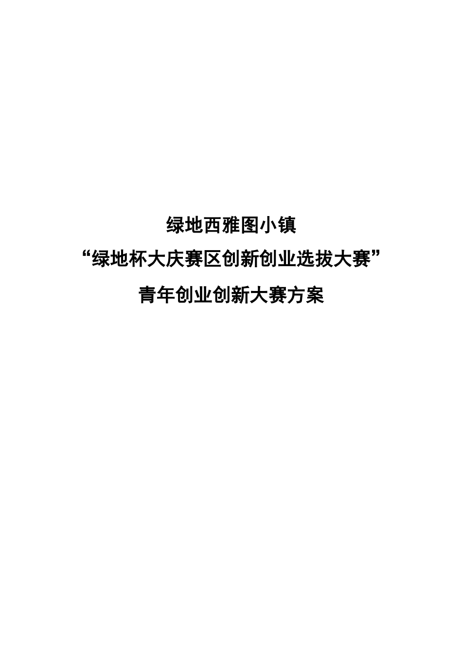 0721创新创业大赛方案：绿地西雅图小镇“绿地杯大庆赛区创新创业选拔大赛”青年创业创新大赛方案_第1页