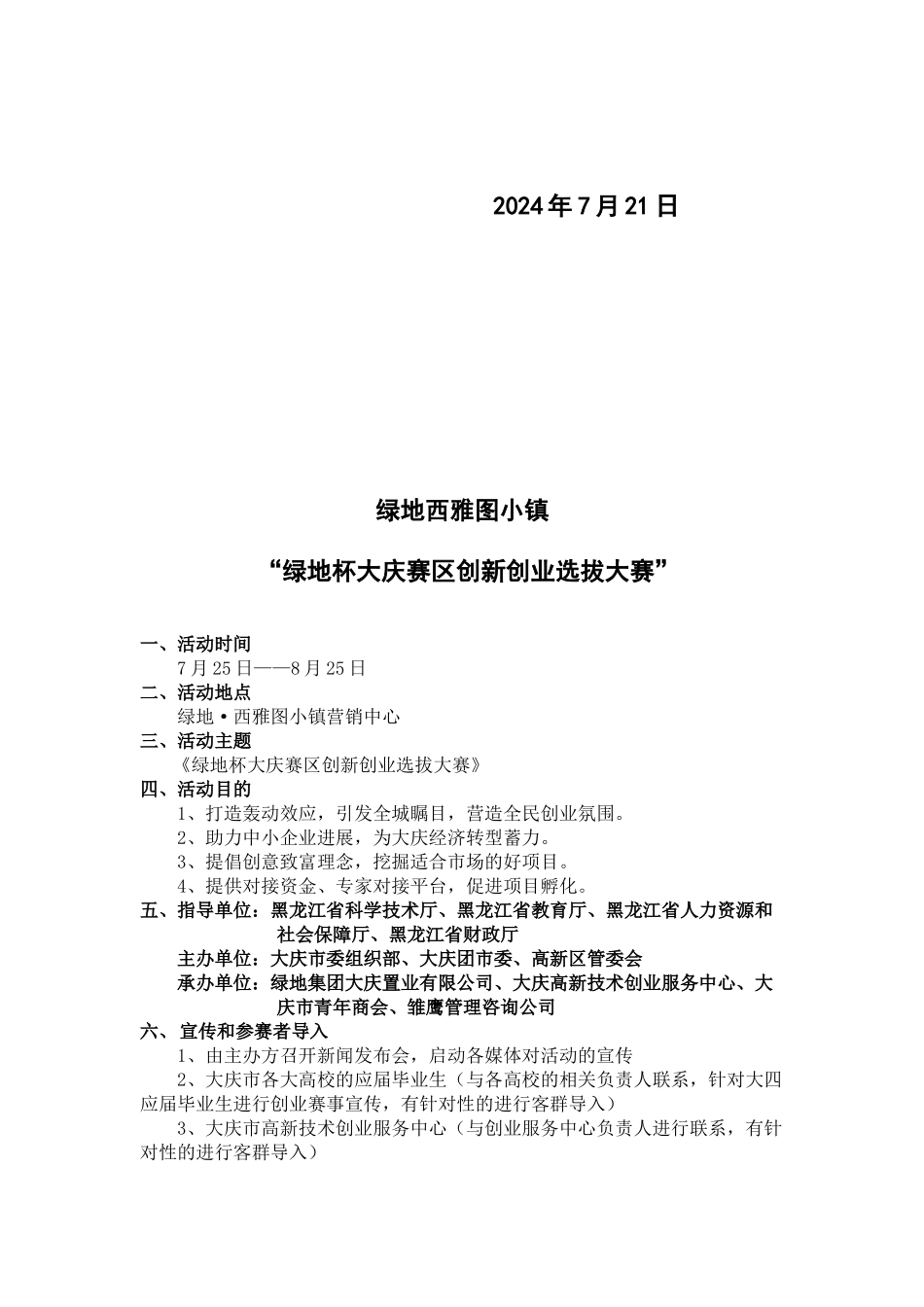 0721创新创业大赛方案：绿地西雅图小镇“绿地杯大庆赛区创新创业选拔大赛”青年创业创新大赛方案_第2页