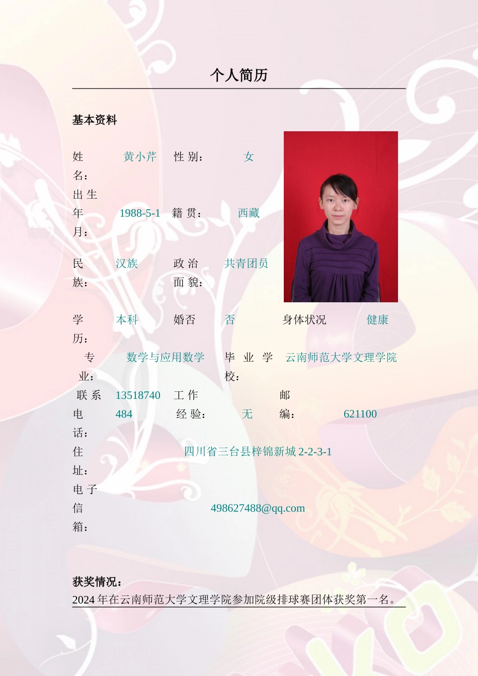 074215058黄小芹个人简历_第1页