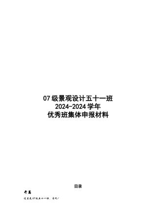 07五十一班优秀班级申报材料