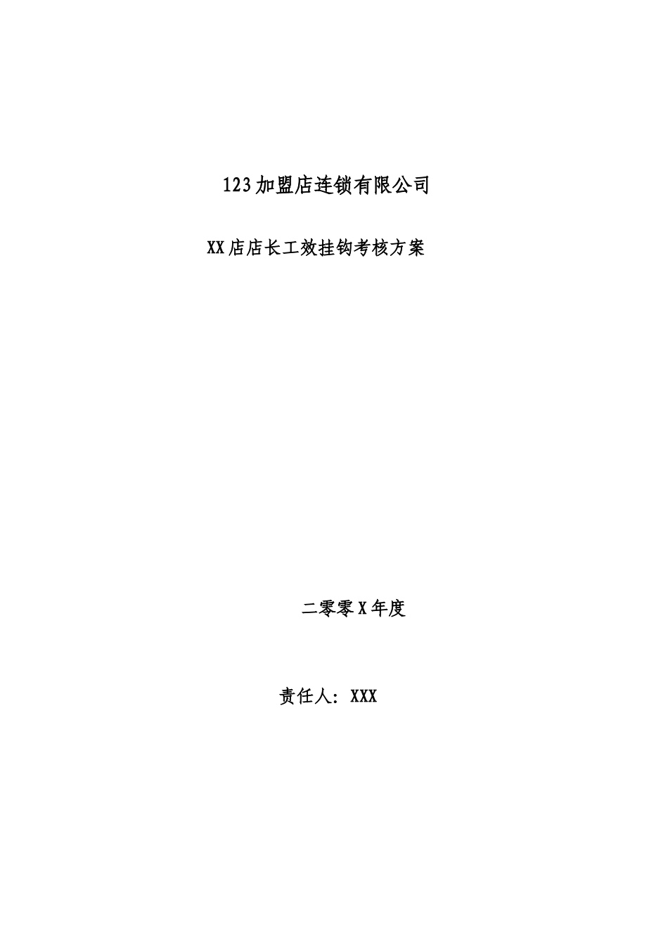 06超市店长考核方案_第1页