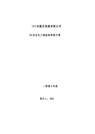 06超市店长考核方案