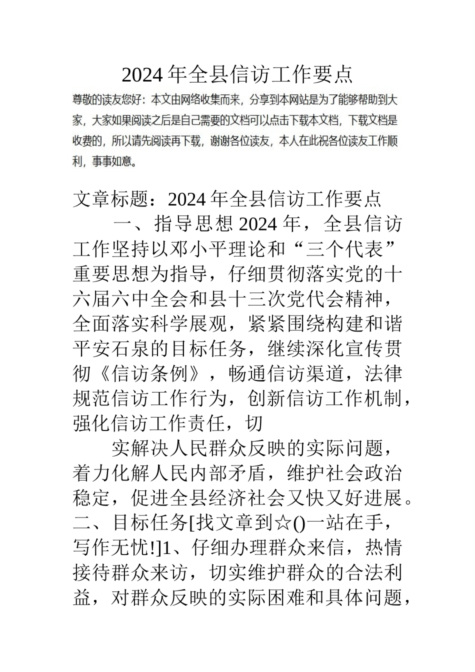 07年全县信访工作要点_第1页