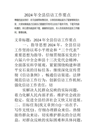 07年全县信访工作要点