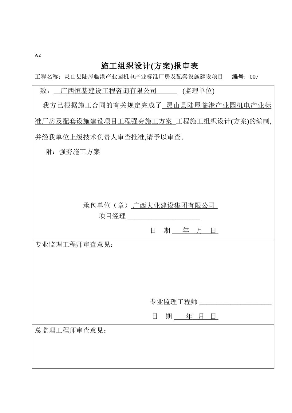 07灵山县陆屋临港产业园机电产业标准厂房及配套设施建设项目工程强夯施工方案_第1页