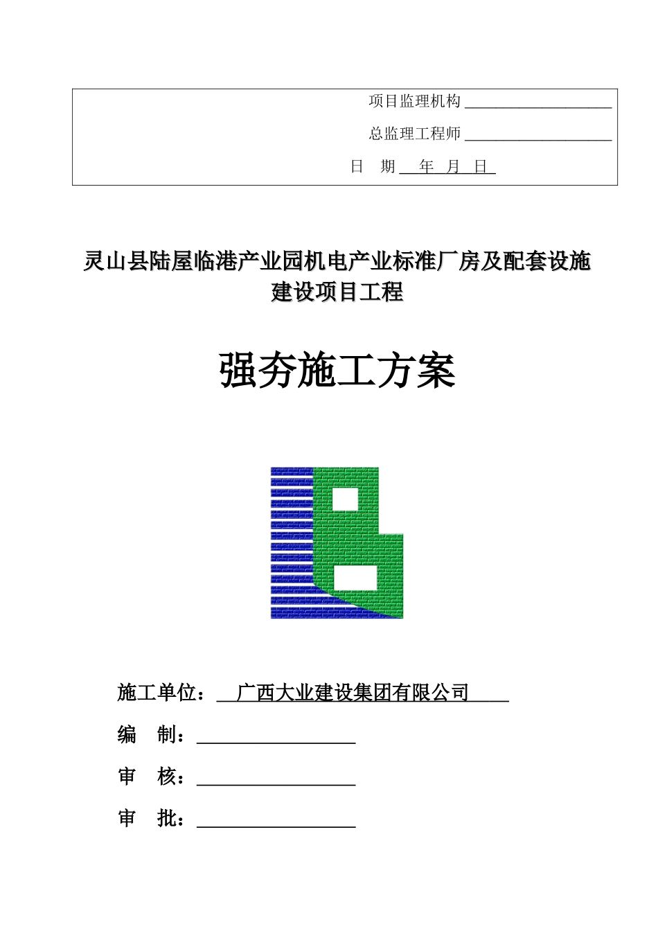 07灵山县陆屋临港产业园机电产业标准厂房及配套设施建设项目工程强夯施工方案_第2页