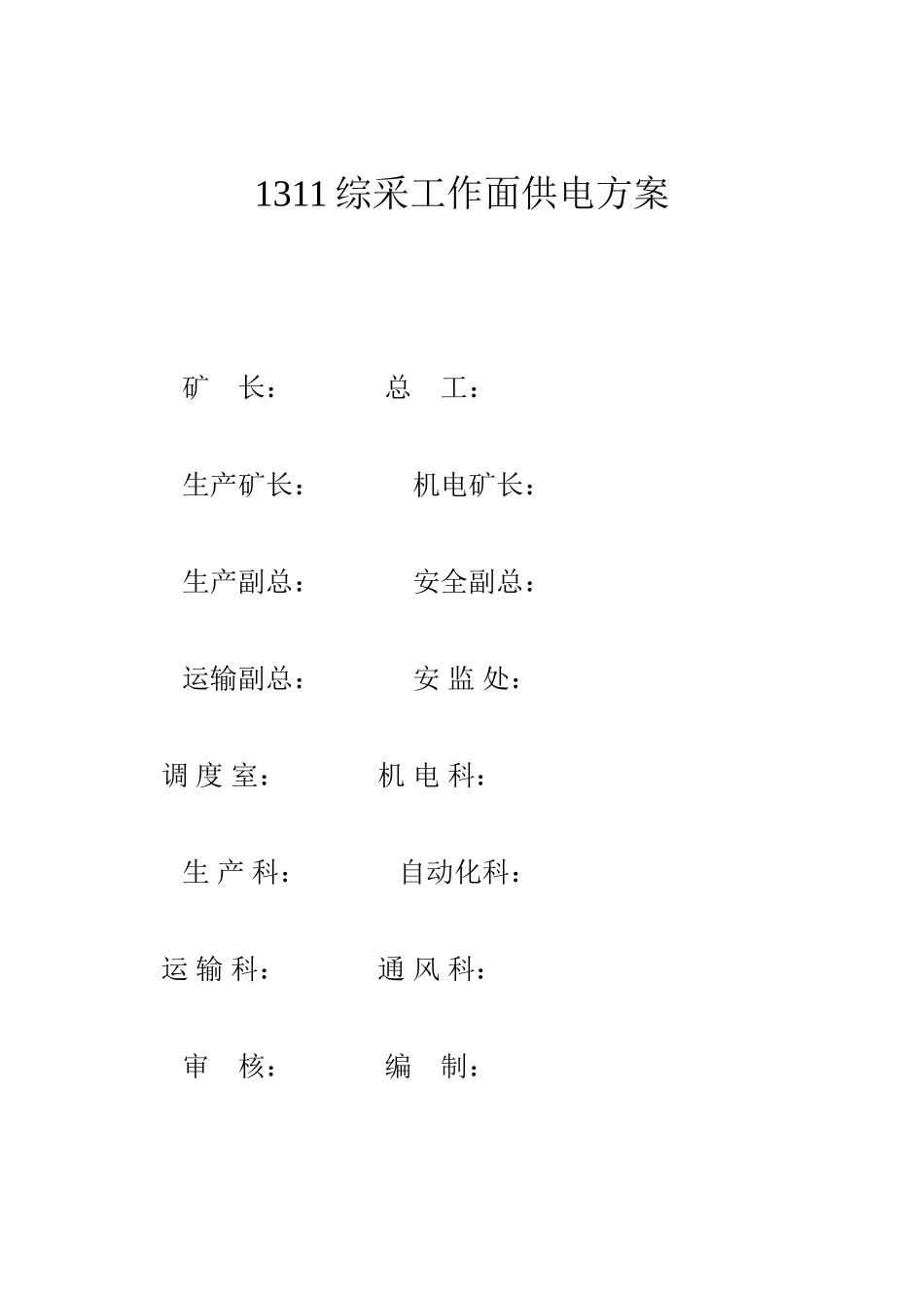 08-01-04-1311供电系统安装方案_第1页