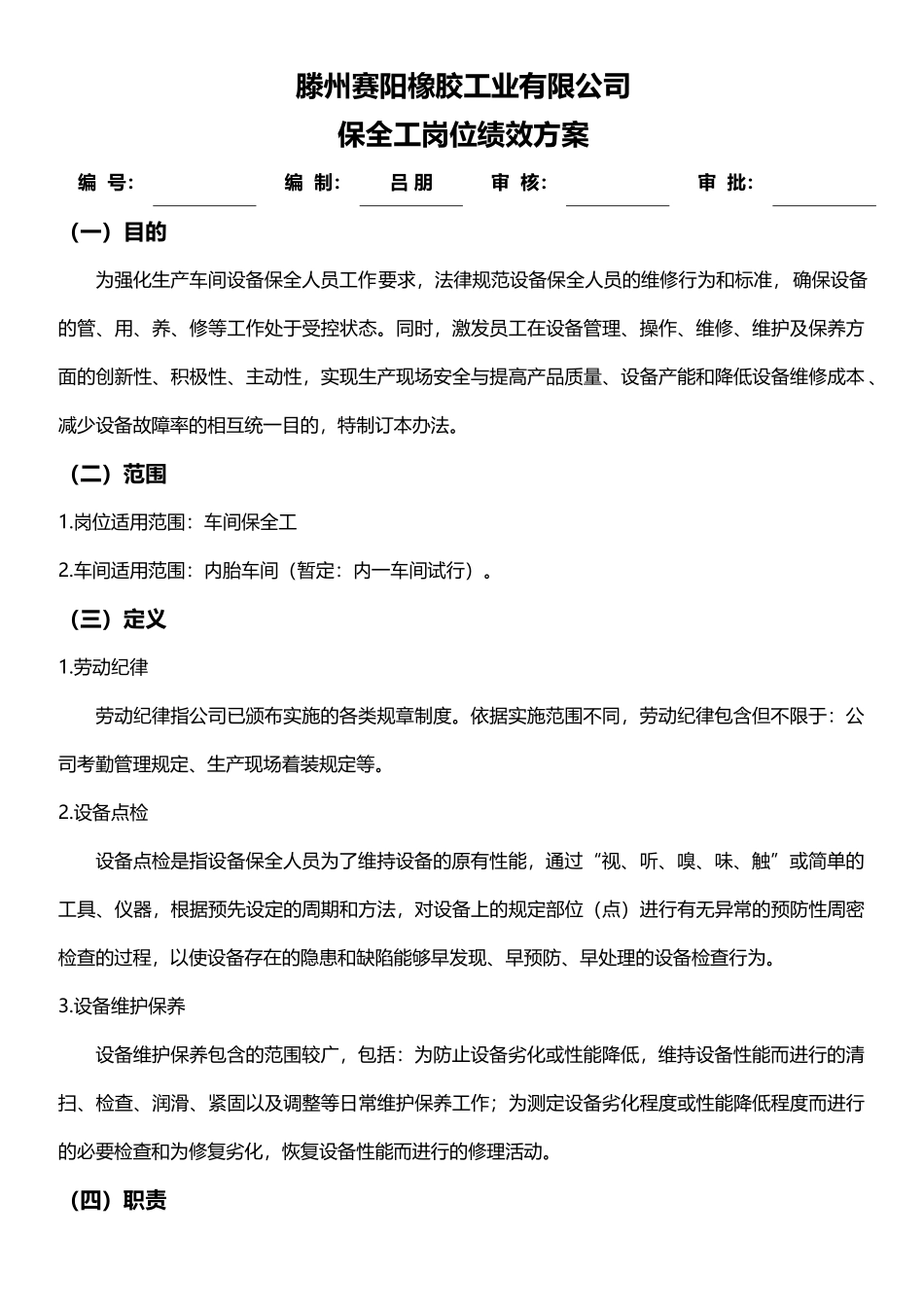 08-20保全岗位绩效方案_第1页