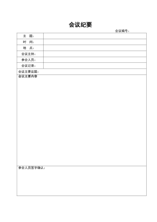 08会议纪要模板
