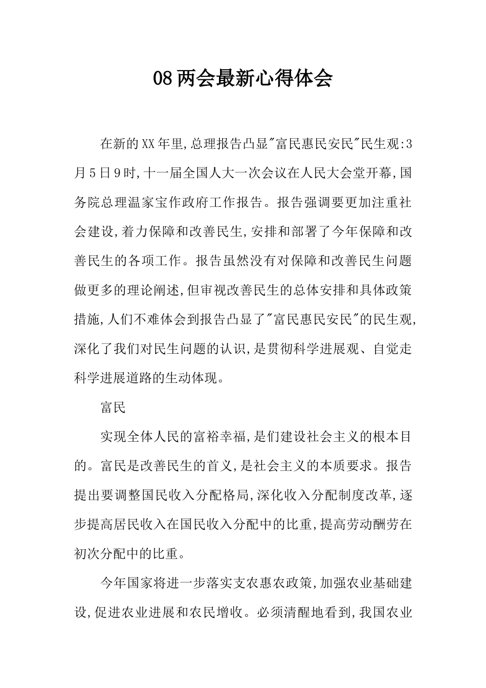 08两会最新心得体会_第1页