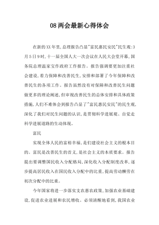 08两会最新心得体会