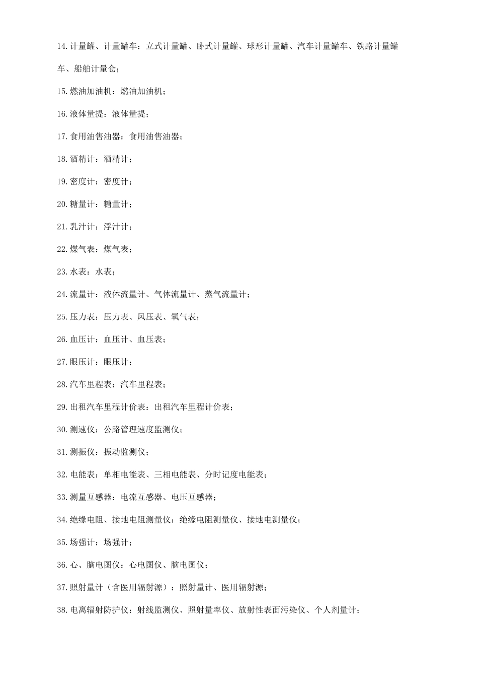 08中华人民共和国强制检定的工作计量器具明细目录_第2页