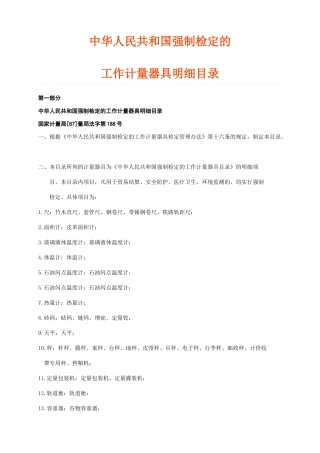 08中华人民共和国强制检定的工作计量器具明细目录