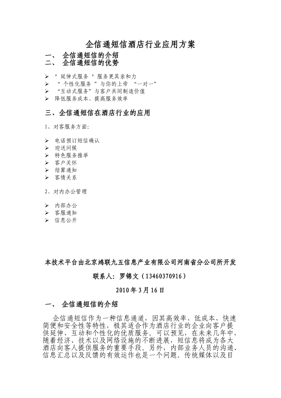 080811企信通短信酒店行业应用方案_第1页