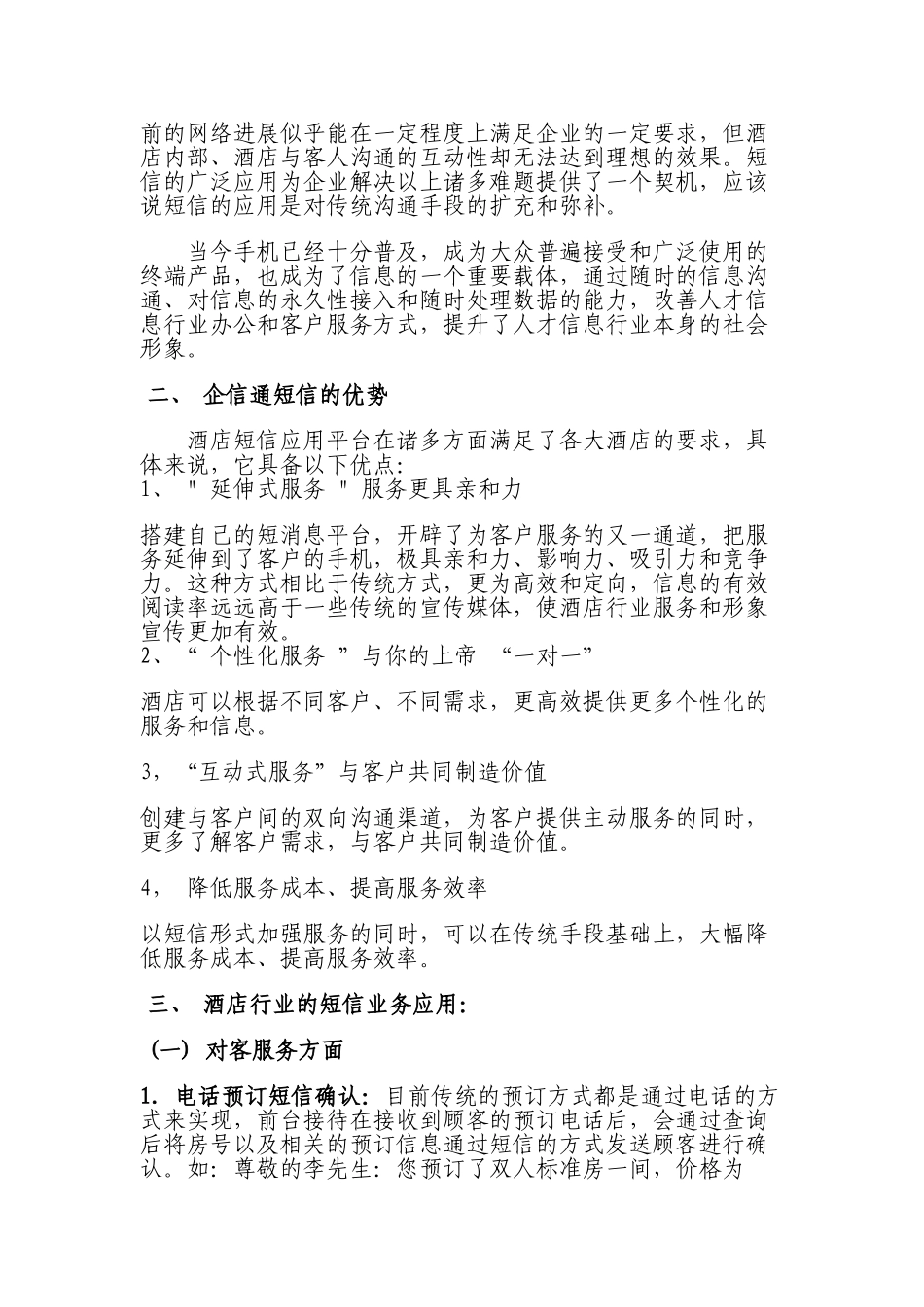 080811企信通短信酒店行业应用方案_第2页