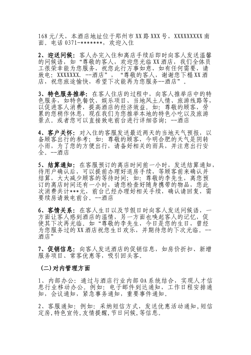 080811企信通短信酒店行业应用方案_第3页