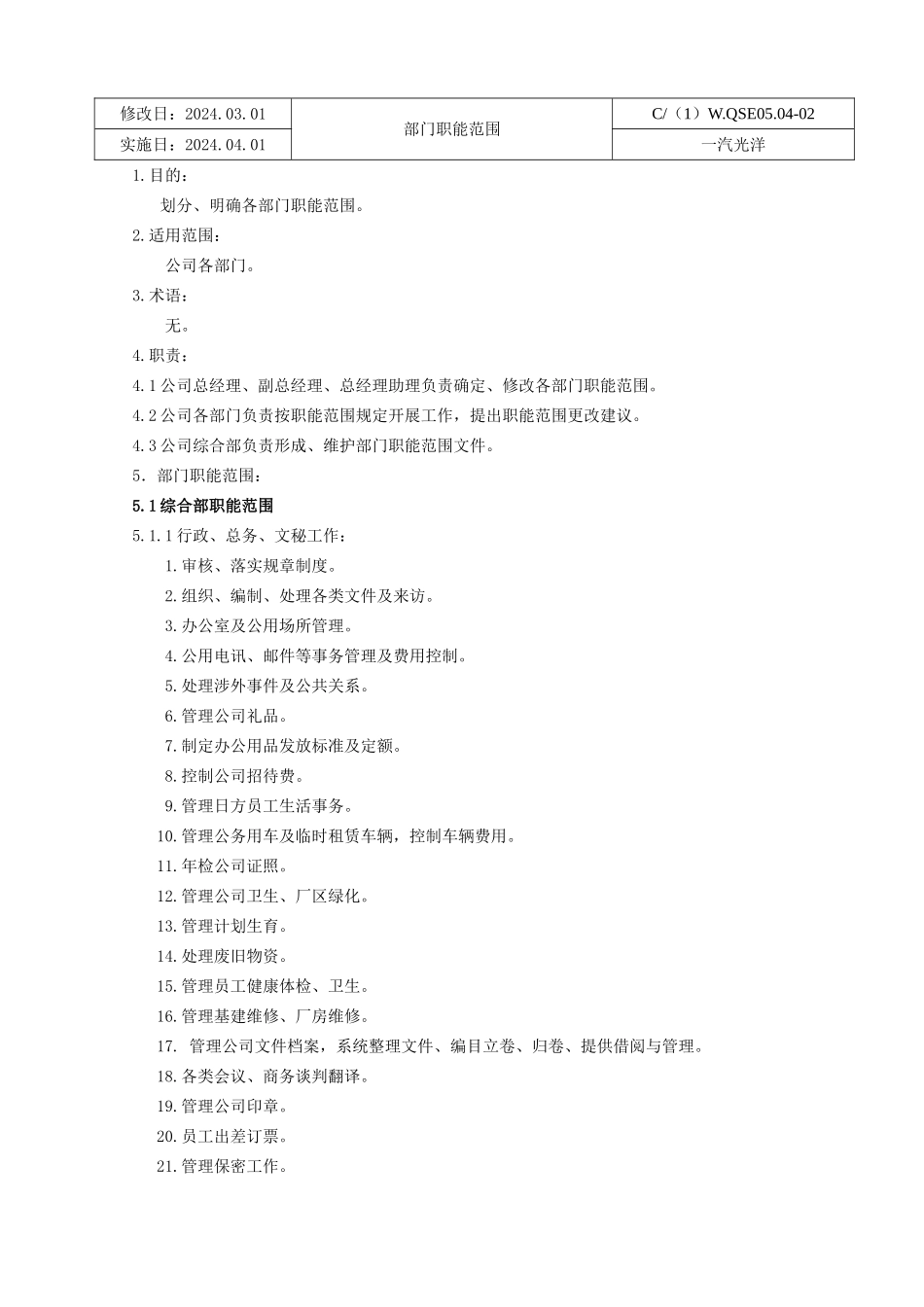 080323部门职能范围_第1页