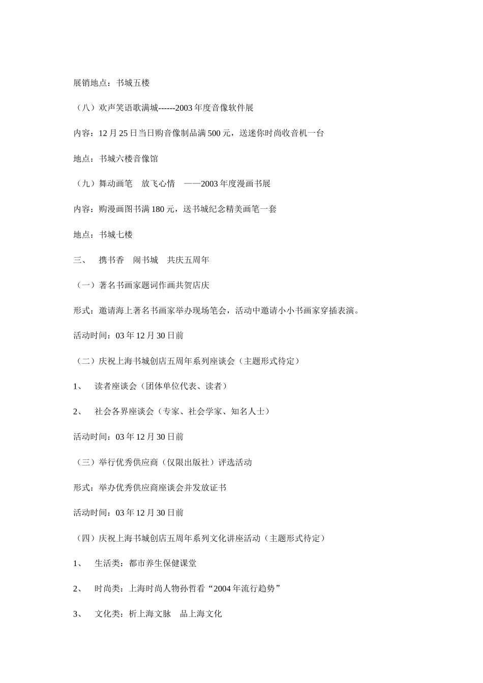 【2022精编】上海书城开业五周年店庆策划文案)_第3页