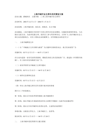 【2022精编】上海书城开业五周年店庆策划文案)
