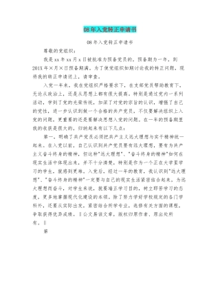 08年入党转正申请书【可编辑版】.doc