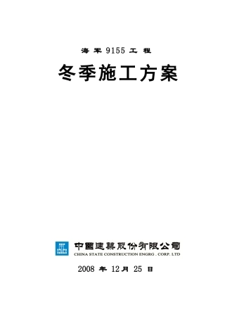 08年冬季施工方案