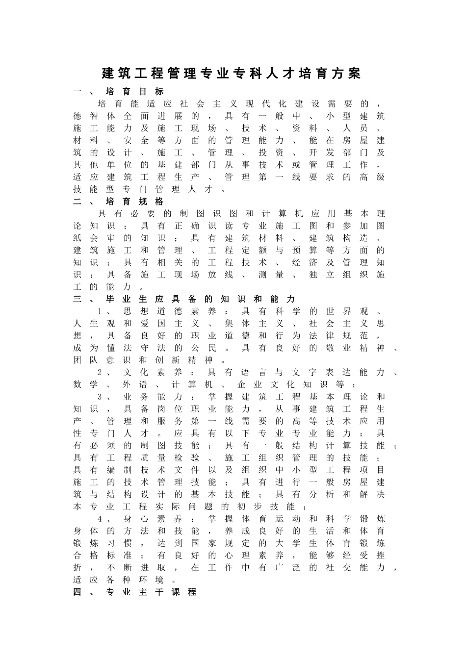 087工程造价专业专科人才培养方案_第1页