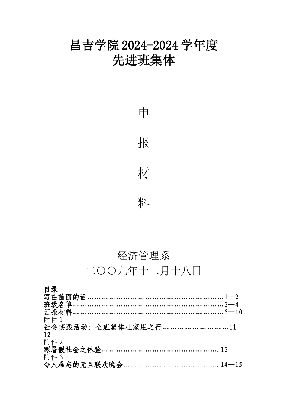 08思政班先进班集体申报材料1_第1页