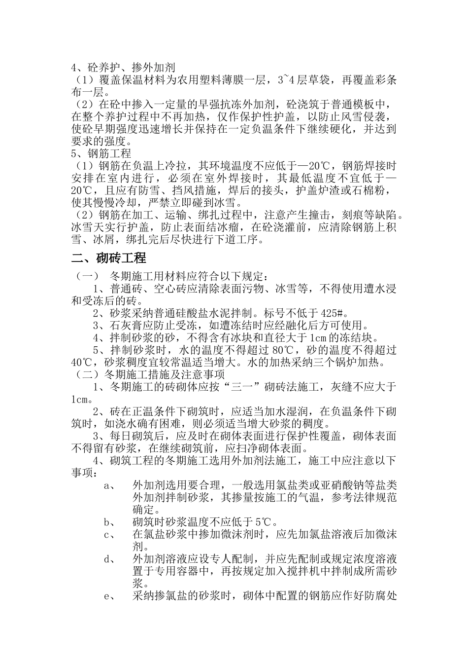 09-冬季施工方案_第2页