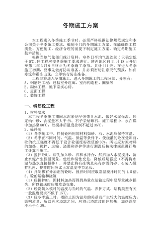 09-冬季施工方案