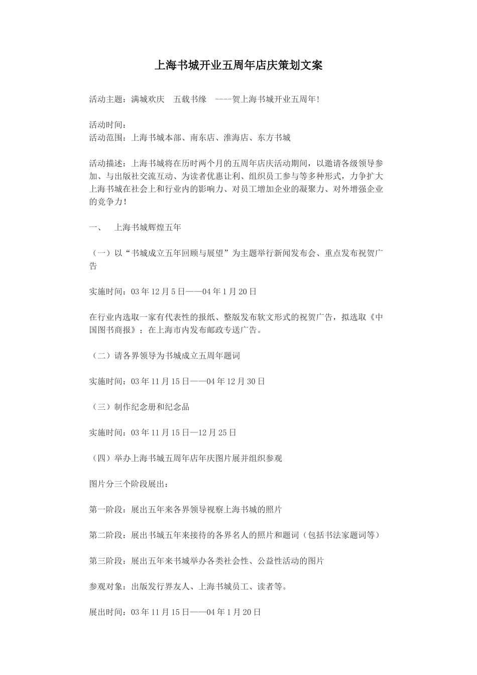 【2022精编】上海书城开业五周年店庆策划文案_第1页