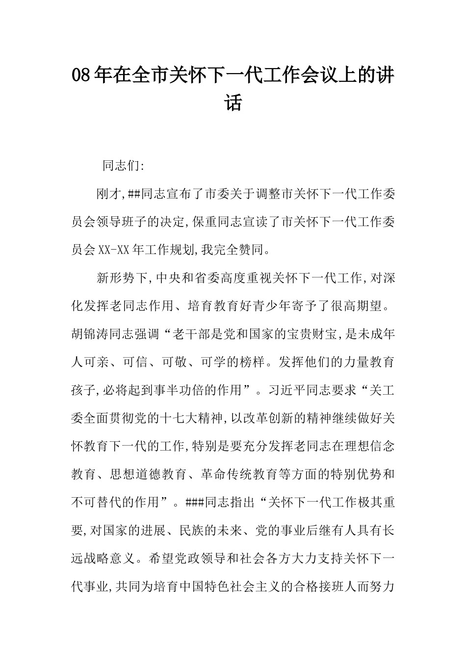 08年在全市关心下一代工作会议上的讲话_第1页