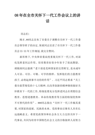 08年在全市关心下一代工作会议上的讲话