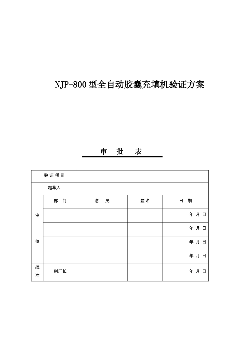 09-NJP-800型全自动胶囊充填机验证方案概论讲解_第1页