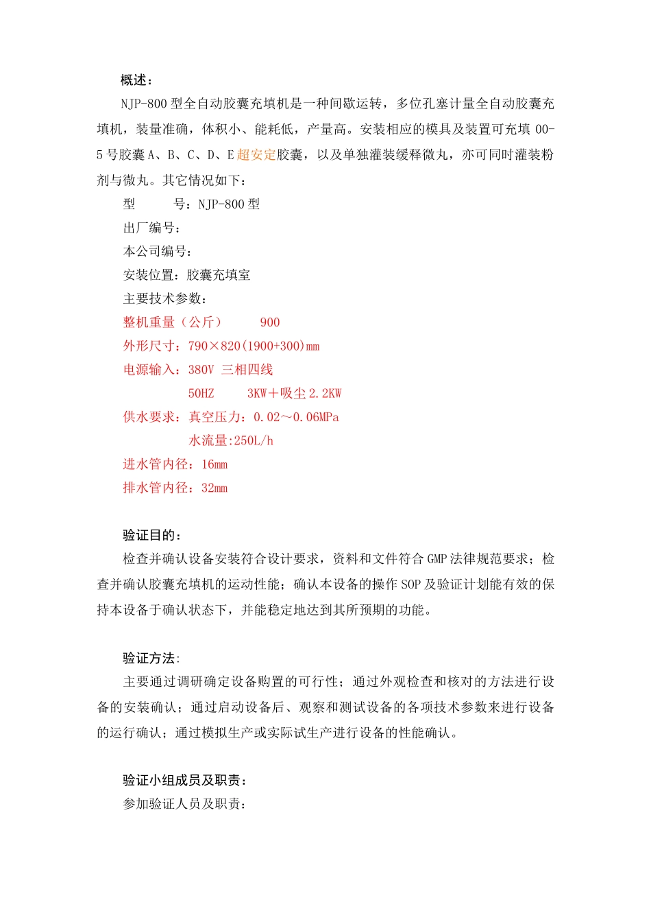 09-NJP-800型全自动胶囊充填机验证方案概论讲解_第3页